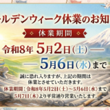 ゴールデンウィーク休業のお知らせ