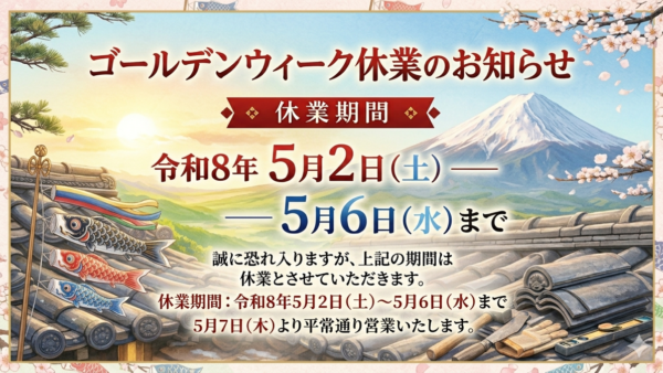 ゴールデンウィーク休業のお知らせ
