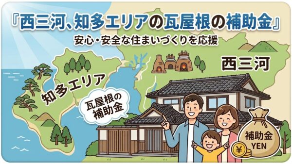 瓦屋根修理・リフォームで使える補助金『西三河・知多エリア版(2026)』